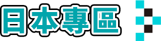 日本專區