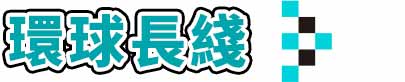 環球長綫