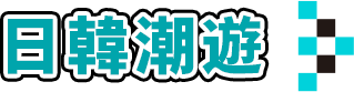 日韓潮流