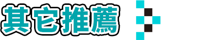 其它推薦